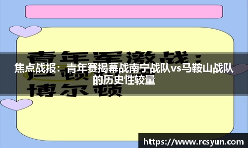 焦点战报：青年赛揭幕战南宁战队vs马鞍山战队的历史性较量