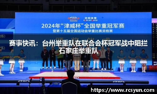 赛事快讯：台州举重队在联合会杯冠军战中阻拦石家庄举重队