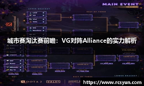 城市赛淘汰赛前瞻：VG对阵Alliance的实力解析
