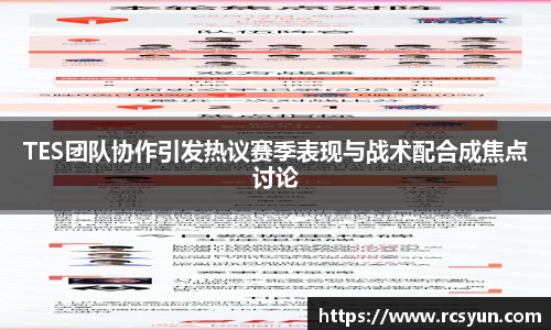 TES团队协作引发热议赛季表现与战术配合成焦点讨论