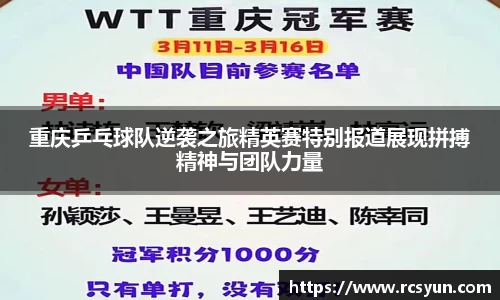 重庆乒乓球队逆袭之旅精英赛特别报道展现拼搏精神与团队力量
