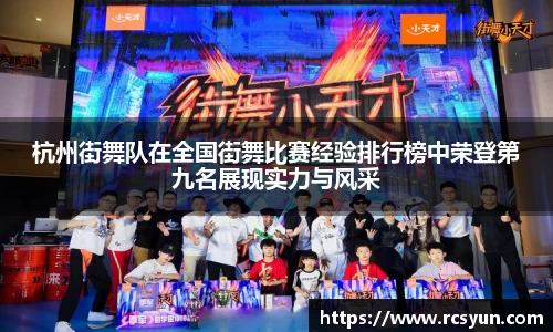 杭州街舞队在全国街舞比赛经验排行榜中荣登第九名展现实力与风采