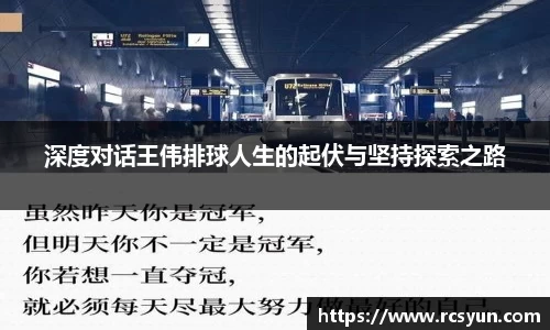深度对话王伟排球人生的起伏与坚持探索之路