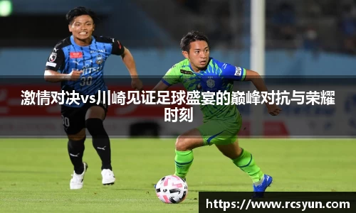 激情对决vs川崎见证足球盛宴的巅峰对抗与荣耀时刻
