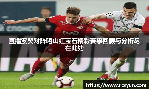 直播索契对阵喀山红宝石精彩赛事回顾与分析尽在此处