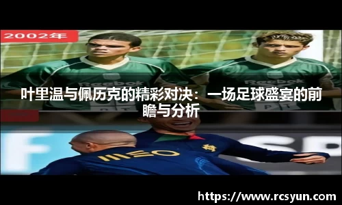叶里温与佩历克的精彩对决：一场足球盛宴的前瞻与分析